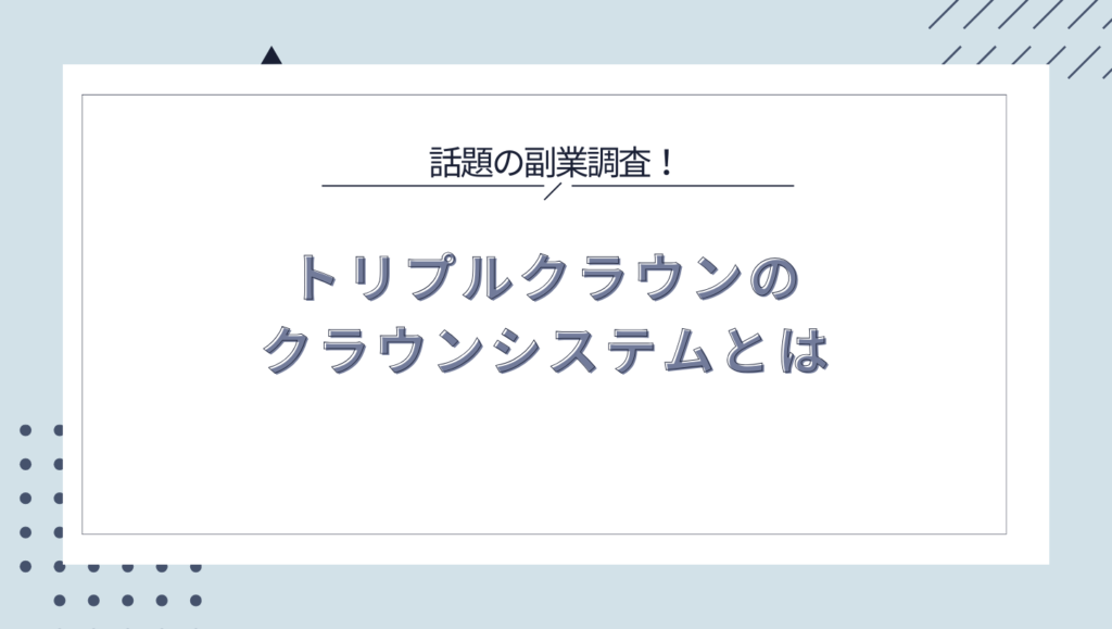 トリプルクラウンのクラウンシステムとは